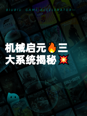 机械启元🔥三大系统揭秘💥截图1