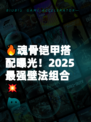🔥魂骨铠甲搭配曝光！2025最强壁法组合💥