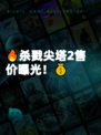 🔥杀戮尖塔2售价曝光！💰