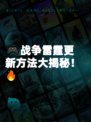 🎮战争雷霆更新方法大揭秘！🔥