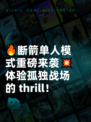 🔥断箭单人模式重磅来袭💥体验孤独战场的 thrill！