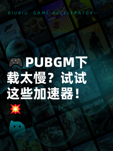 🎮PUBGM下载太慢？试试这些加速器！💥截图1