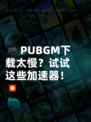 🎮PUBGM下载太慢？试试这些加速器！💥