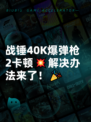 战锤40K爆弹枪2卡顿💥解决办法来了！🎉