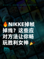 🔥NIKKE掉帧掉线？这些应对方法让你畅玩胜利女神🎉