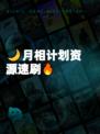 🌙月相计划资源速刷🔥