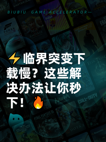 ⚡临界突变下载慢？这些解决办法让你秒下！🔥截图1