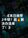 🎮《末日地带2卡顿？超🔥解决办法来了！》