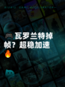 🎮瓦罗兰特掉帧？超稳加速🔥