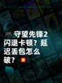 🎮守望先锋2闪退卡顿？延迟丢包怎么破？💥
