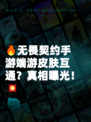 🔥无畏契约手游端游皮肤互通？真相曝光！💥