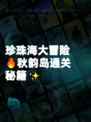 珍珠海大冒险🔥秋韵岛通关秘籍✨
