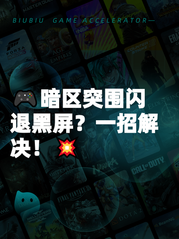 🎮暗区突围闪退黑屏？一招解决！💥截图1