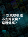 🎮饥荒联机进不去好友房？延迟爆高？