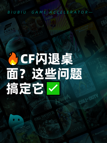🔥CF闪退桌面？这些问题搞定它✅截图1