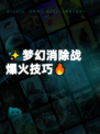 ✨梦幻消除战爆火技巧🔥