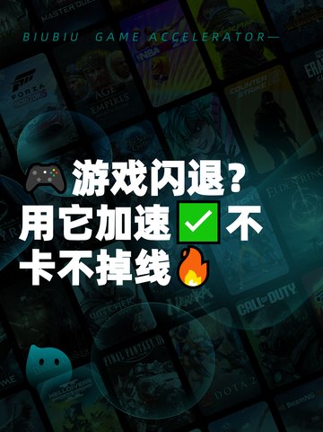 🎮游戏闪退？用它加速✅不卡不掉线🔥截图1