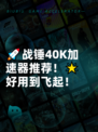 🚀战锤40K加速器推荐！🌟好用到飞起！