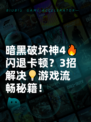 暗黑破坏神4🔥闪退卡顿？3招解决💡游戏流畅秘籍！