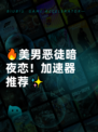 🔥美男恶徒暗夜恋！加速器推荐✨