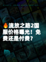 🔥流放之路2国服价格曝光！免费还是付费？