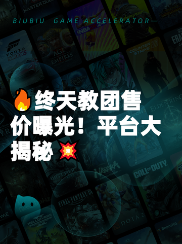 🔥终天教团售价曝光！平台大揭秘💥截图1