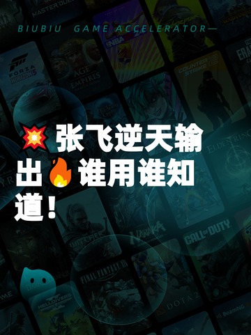 💥张飞逆天输出🔥谁用谁知道！截图1