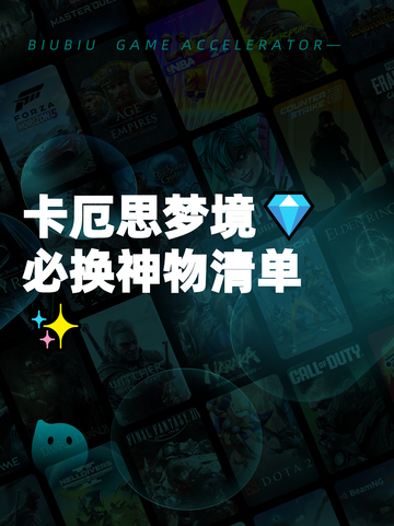 卡厄思梦境💎必换神物清单✨截图1