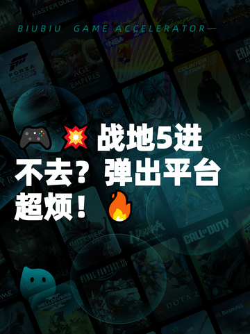 🎮💥战地5进不去？弹出平台超烦！🔥截图1