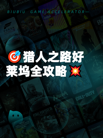 🎯猎人之路好莱坞全攻略💥截图1