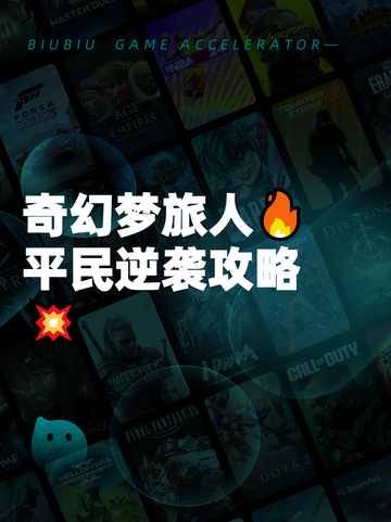 奇幻梦旅人🔥平民逆袭攻略💥截图1