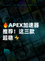 🔥APEX加速器推荐！这三款超稳⚡