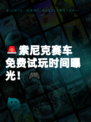 🚨索尼克赛车免费试玩时间曝光！🎮