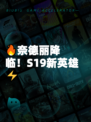 🔥奈德丽降临！S19新英雄⚡