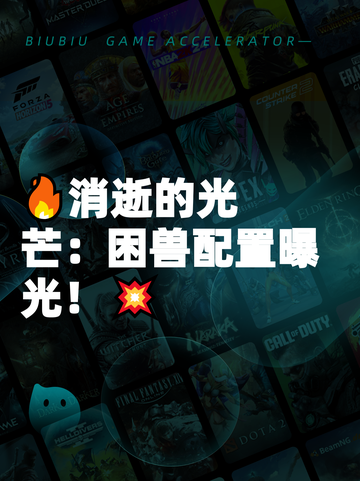 🔥消逝的光芒：困兽配置曝光！💥截图1