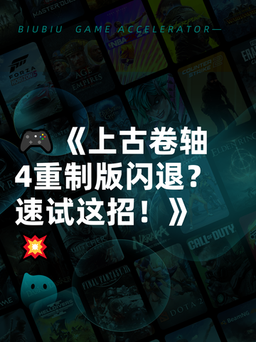 🎮《上古卷轴4重制版闪退？速试这招！》💥截图1