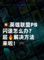 💥英雄联盟PB闪退怎么办？超🔥解决方法来啦！🎮