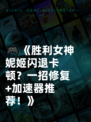 🎮《胜利女神妮姬闪退卡顿？一招修复+加速器推荐！》