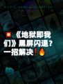 💥《地狱即我们》黑屏闪退？一招解决❗🔥