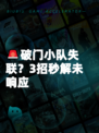 🚨破门小队失联？3招秒解未响应