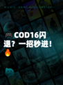 🎮COD16闪退？一招秒进！🔥
