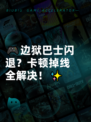 🎮边狱巴士闪退？卡顿掉线全解决！✨