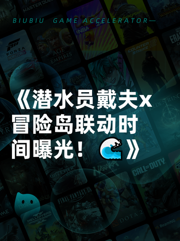《潜水员戴夫x冒险岛联动时间曝光！🌊》截图1