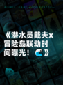 《潜水员戴夫x冒险岛联动时间曝光！🌊》