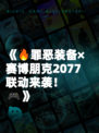 《🔥罪恶装备×赛博朋克2077联动来袭！🎮》
