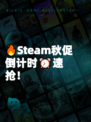 🔥Steam秋促倒计时⏰速抢！