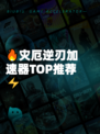 🔥灾厄逆刃加速器TOP推荐⚡