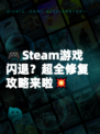 🎮Steam游戏闪退？超全修复攻略来啦💥