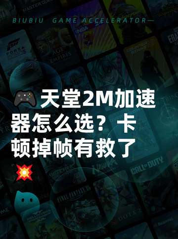 🎮天堂2M加速器怎么选？卡顿掉帧有救了💥截图1