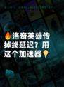 🔥洛奇英雄传掉线延迟？用这个加速器💡